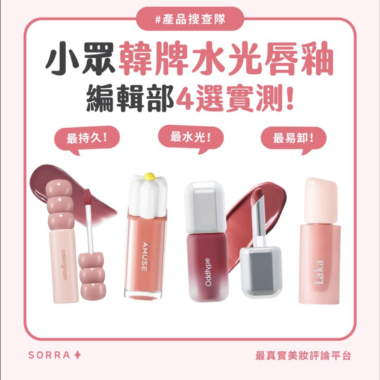 【產品搜查隊】尋找最水光的唇釉！小眾韓牌唇釉4選實測